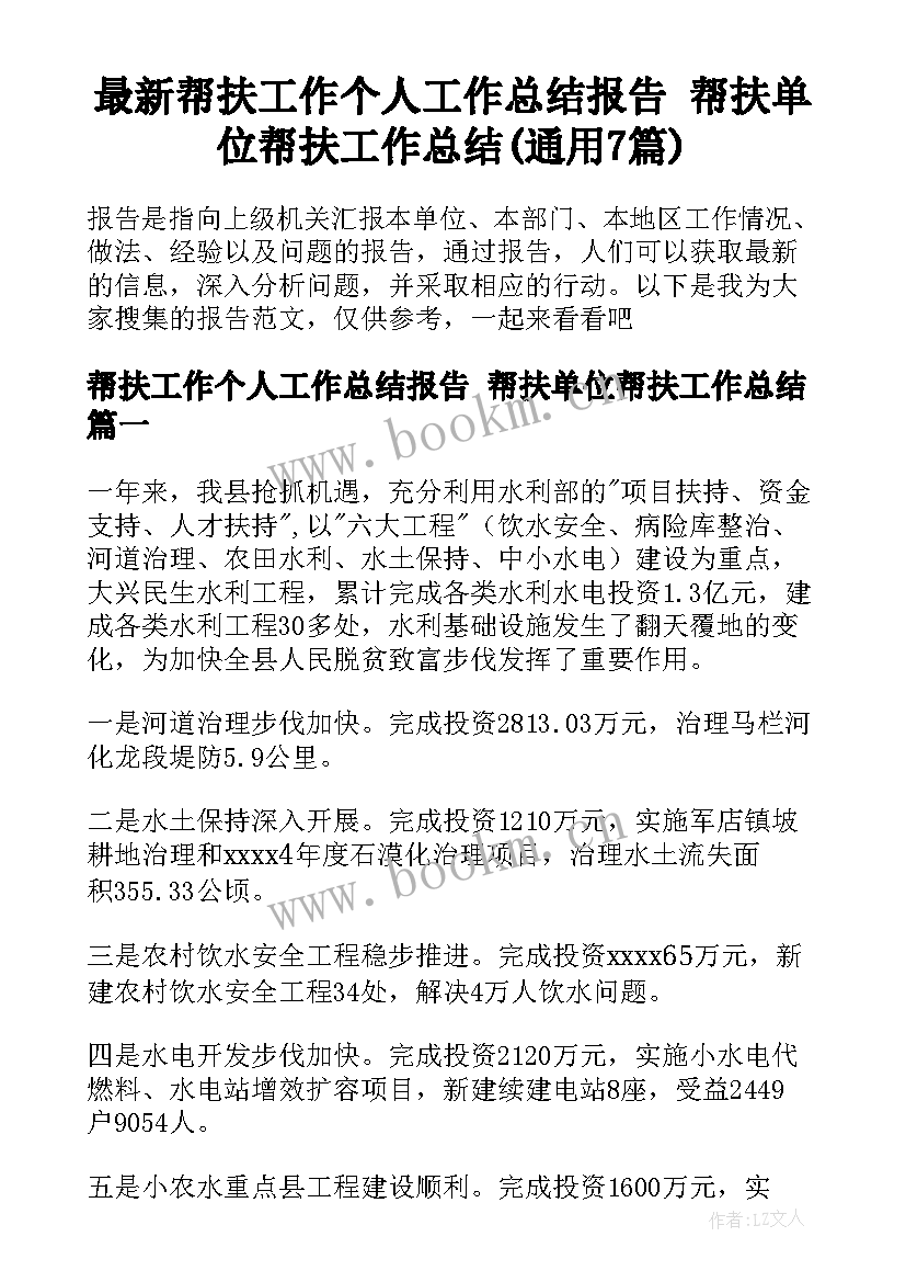 最新帮扶工作个人工作总结报告 帮扶单位帮扶工作总结(通用7篇)