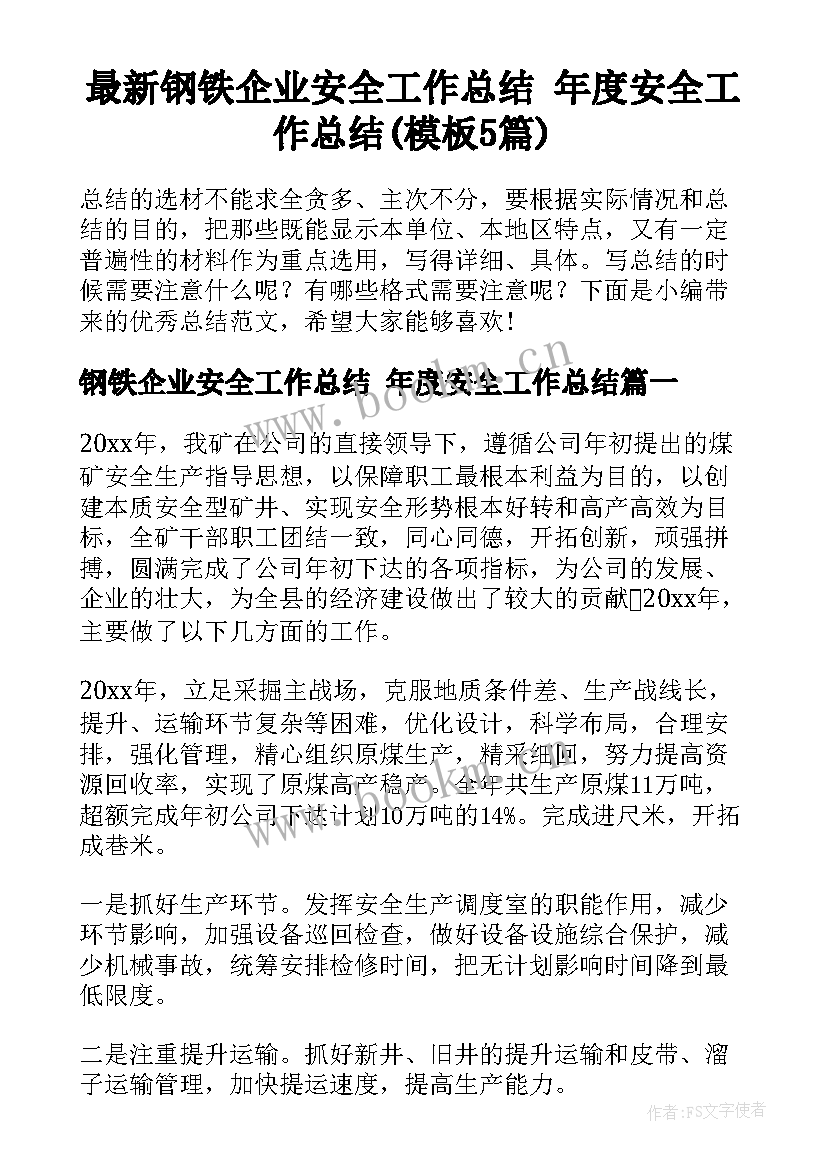 最新钢铁企业安全工作总结 年度安全工作总结(模板5篇)