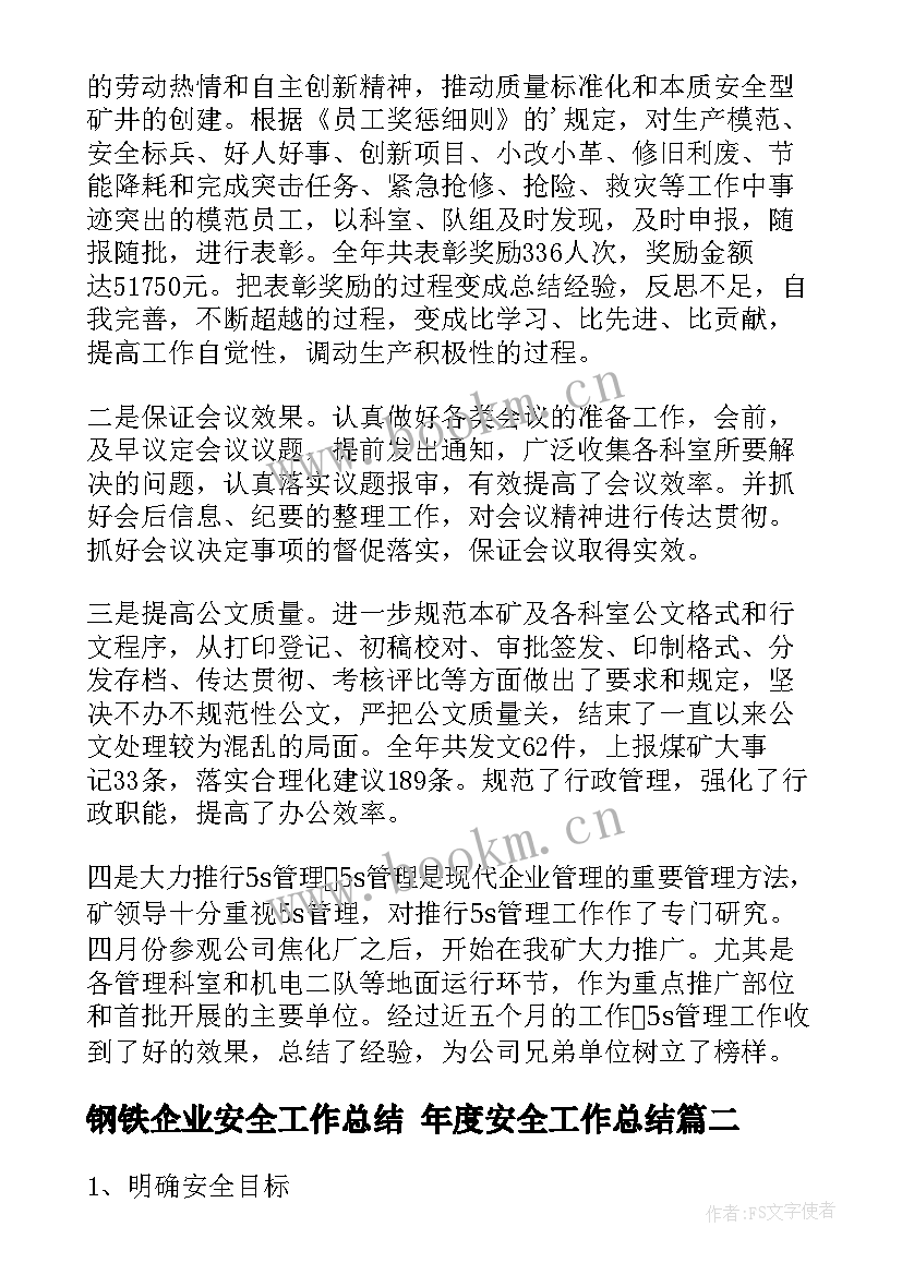 最新钢铁企业安全工作总结 年度安全工作总结(模板5篇)