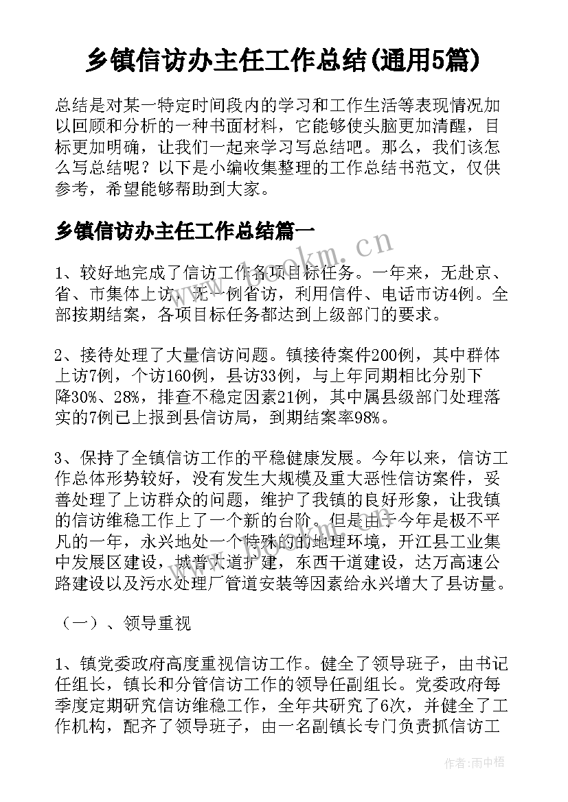 乡镇信访办主任工作总结(通用5篇)