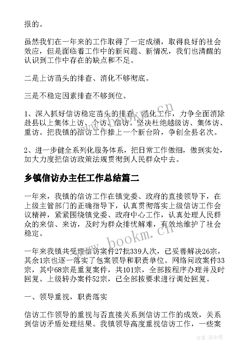 乡镇信访办主任工作总结(通用5篇)