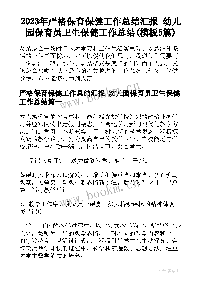 2023年严格保育保健工作总结汇报 幼儿园保育员卫生保健工作总结(模板5篇)