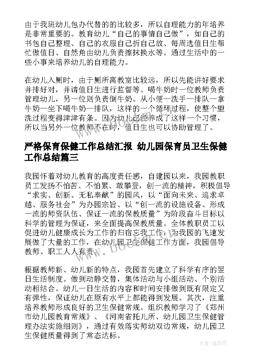 2023年严格保育保健工作总结汇报 幼儿园保育员卫生保健工作总结(模板5篇)