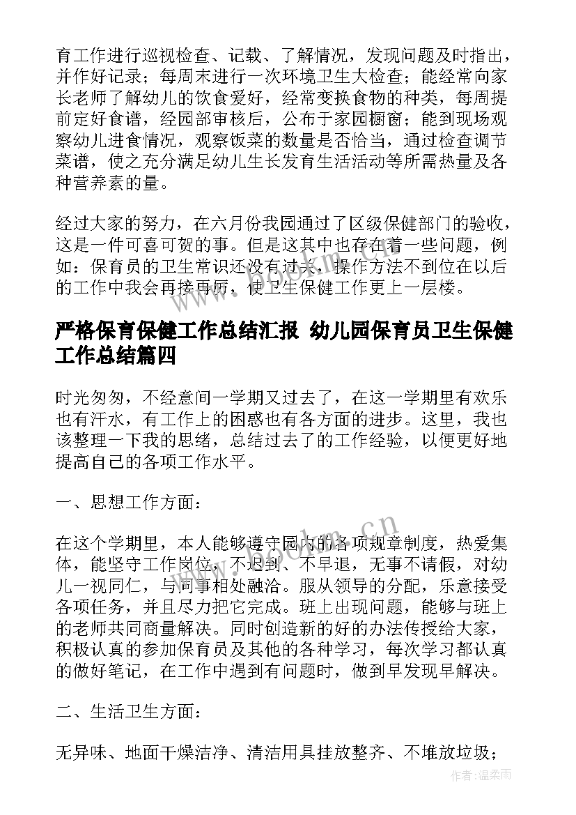 2023年严格保育保健工作总结汇报 幼儿园保育员卫生保健工作总结(模板5篇)