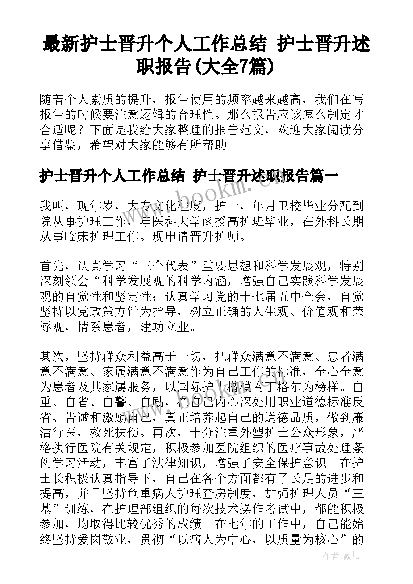 最新护士晋升个人工作总结 护士晋升述职报告(大全7篇)