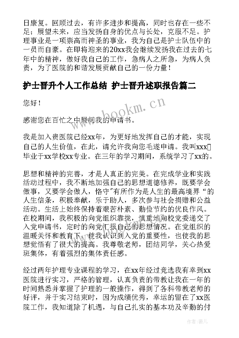 最新护士晋升个人工作总结 护士晋升述职报告(大全7篇)