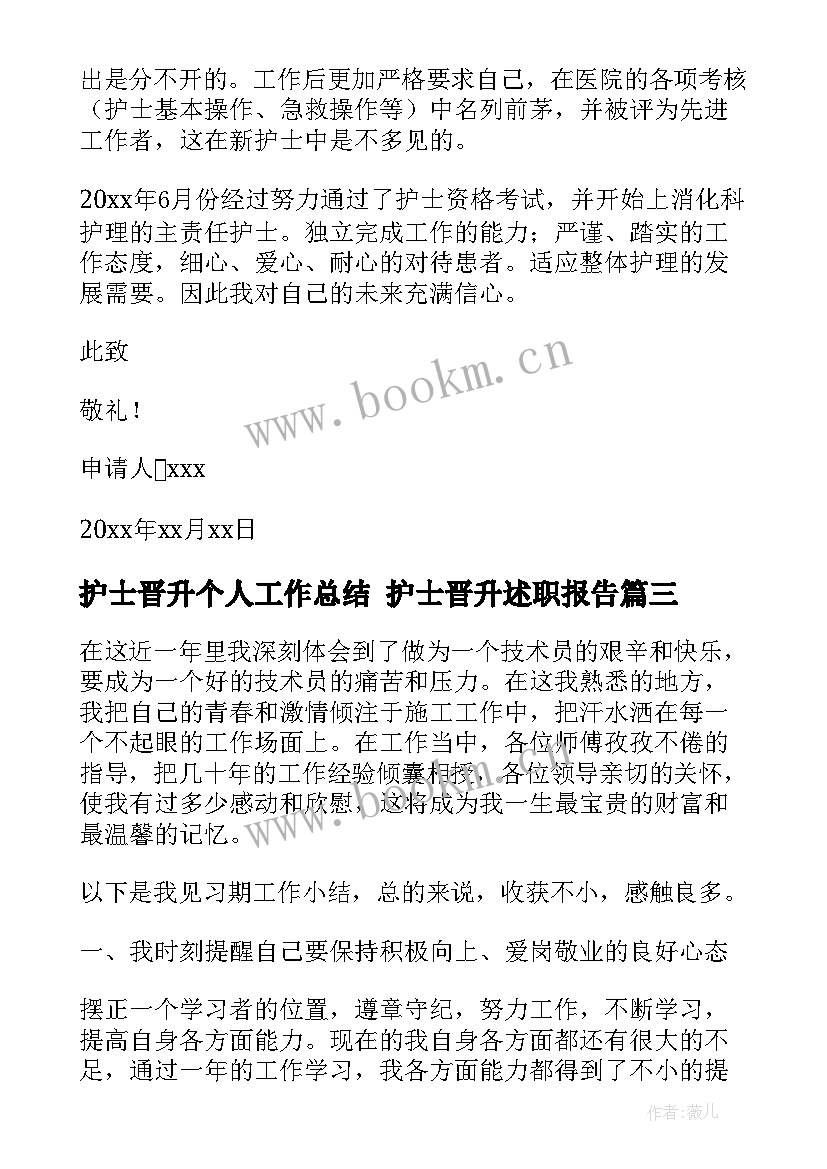 最新护士晋升个人工作总结 护士晋升述职报告(大全7篇)