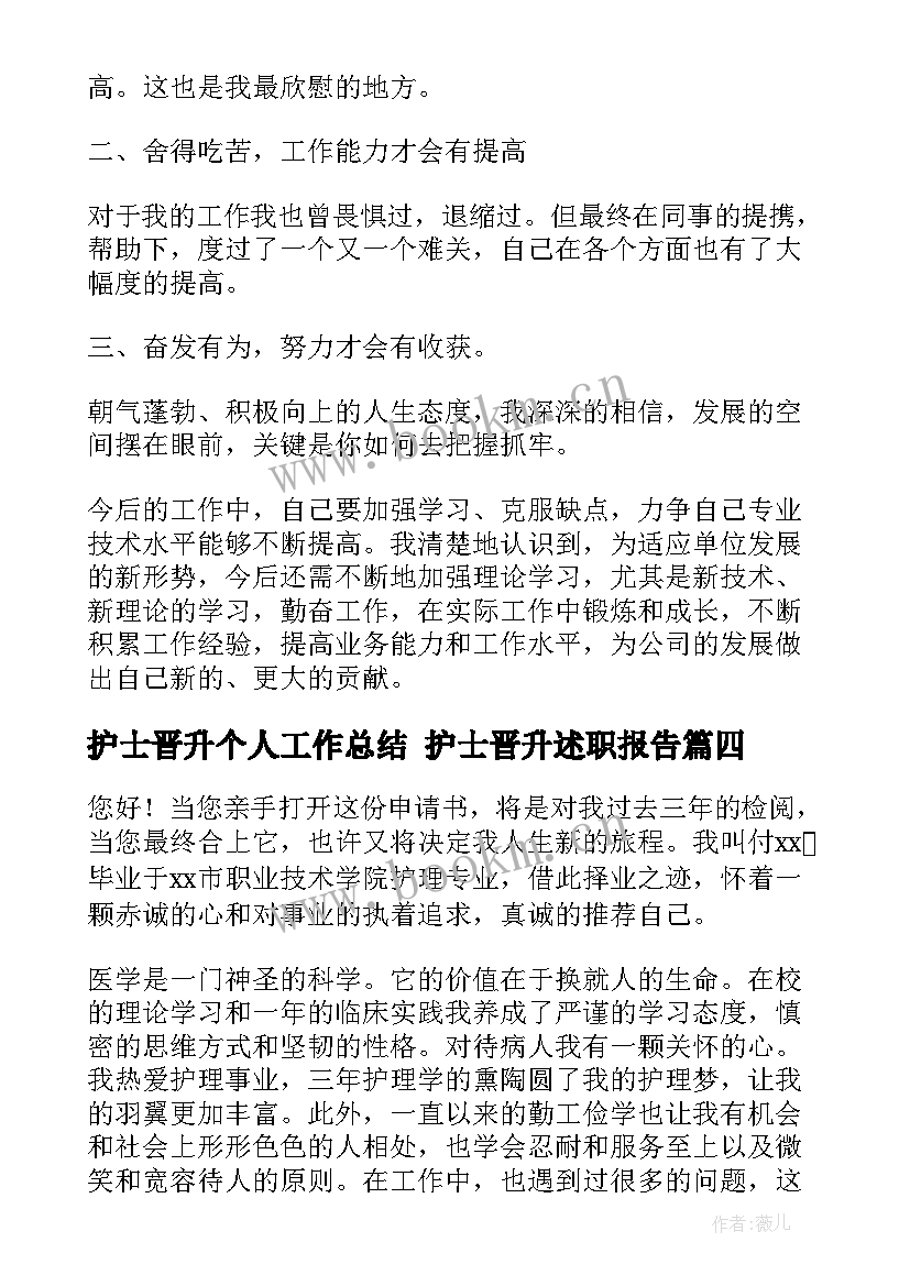 最新护士晋升个人工作总结 护士晋升述职报告(大全7篇)