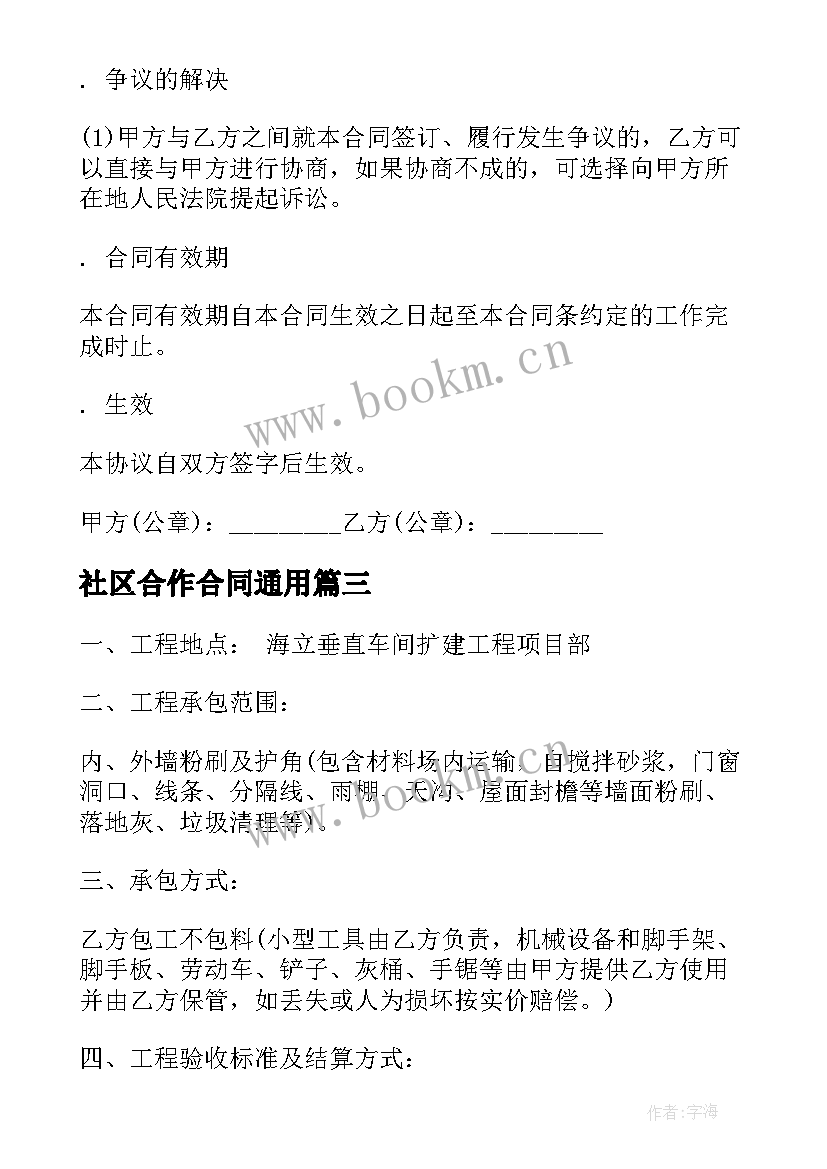 最新社区合作合同(汇总10篇)