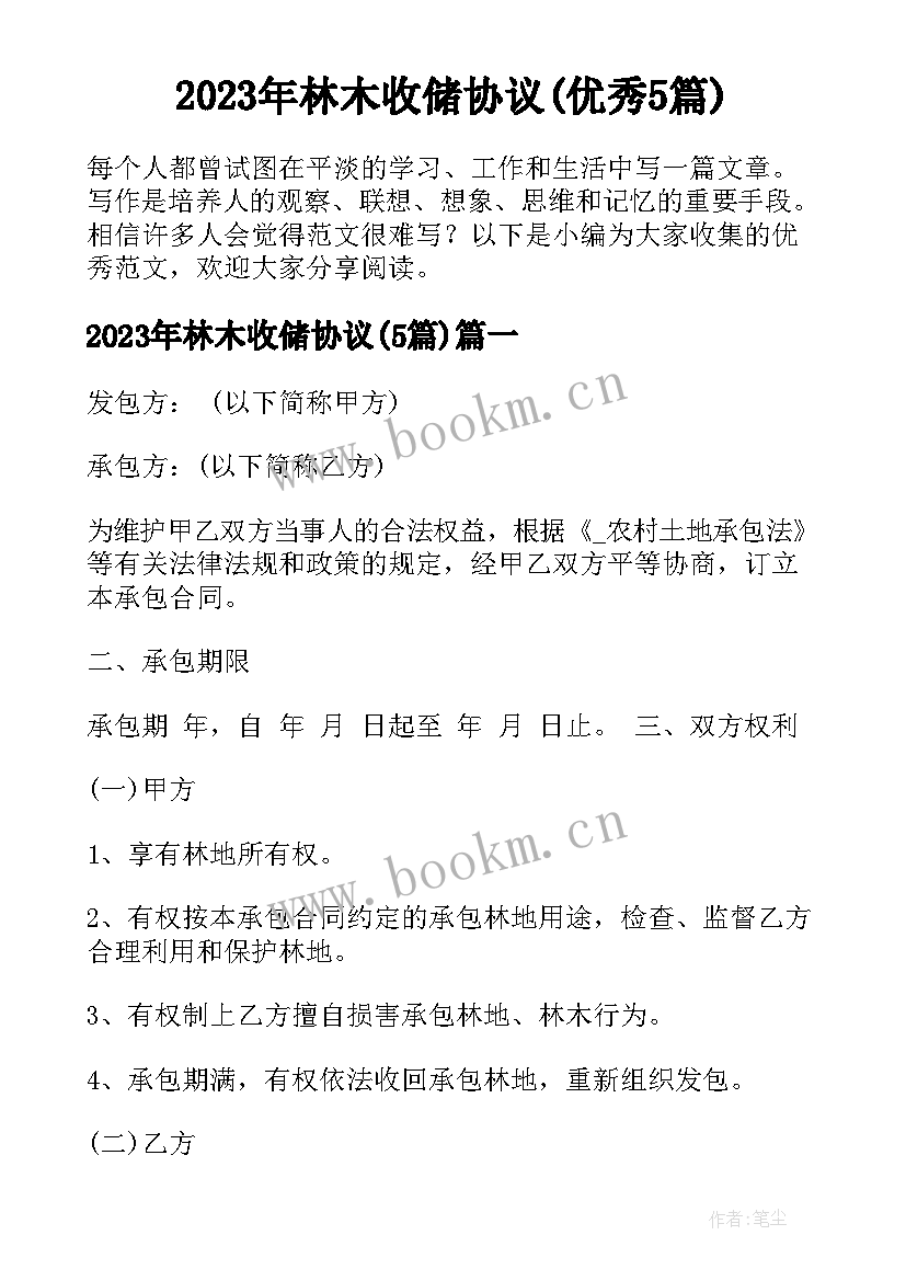 2023年林木收储协议(优秀5篇)