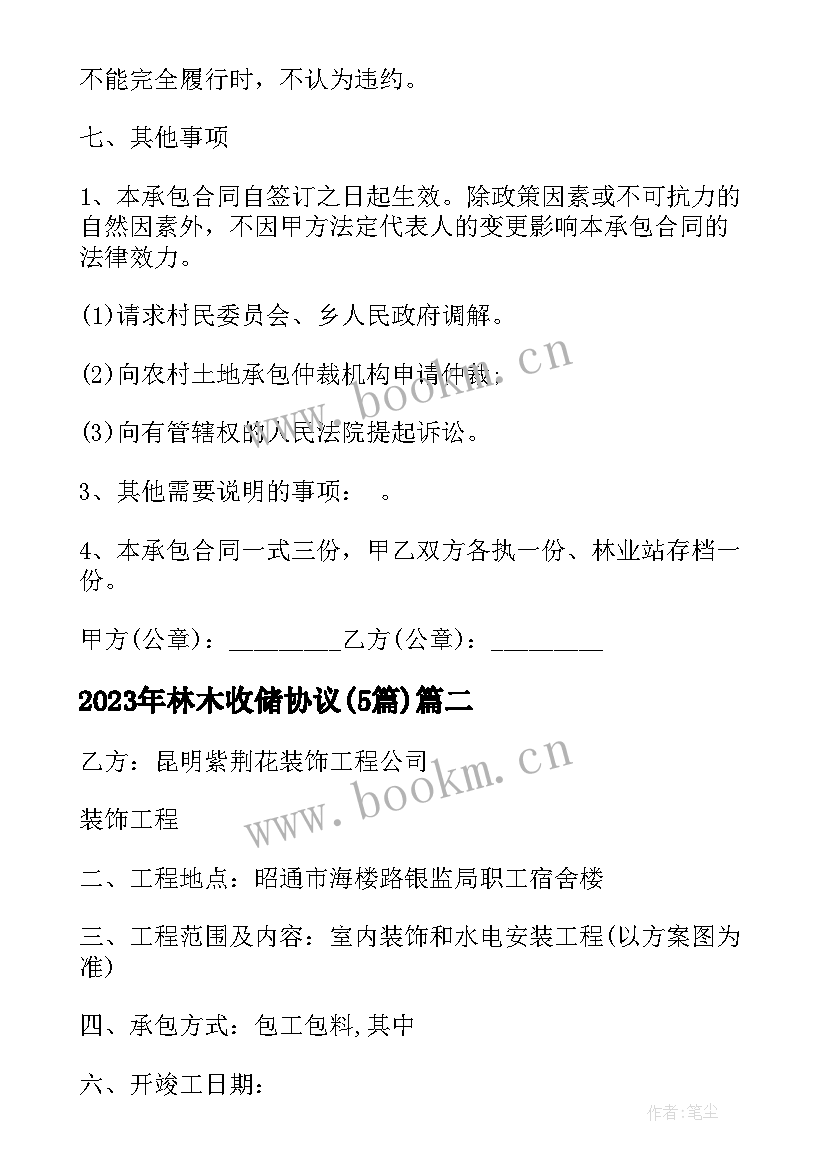 2023年林木收储协议(优秀5篇)