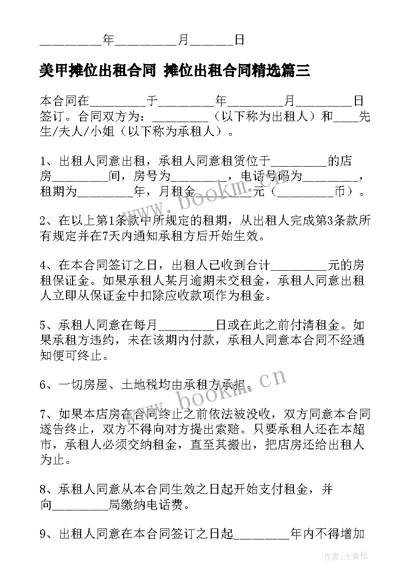 最新美甲摊位出租合同 摊位出租合同(模板5篇)