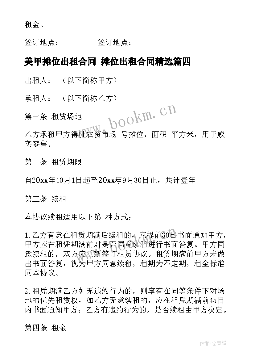 最新美甲摊位出租合同 摊位出租合同(模板5篇)