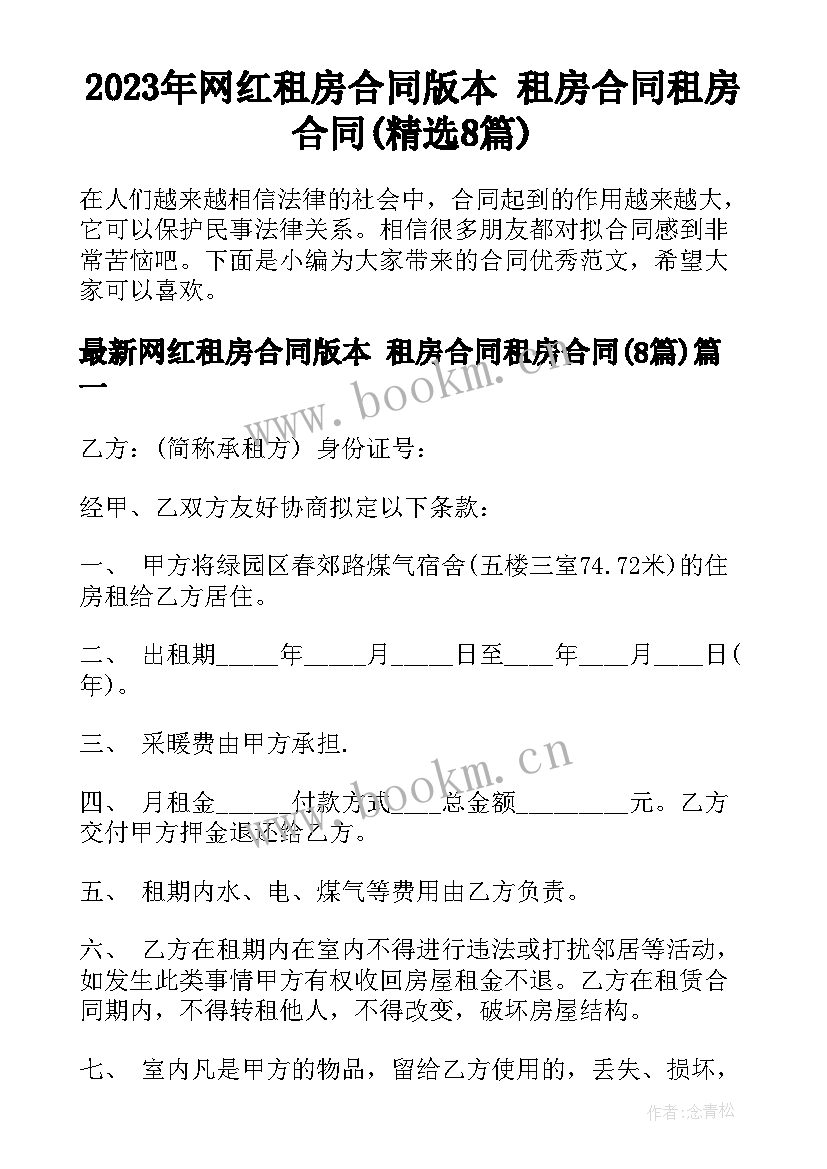 2023年网红租房合同版本 租房合同租房合同(精选8篇)