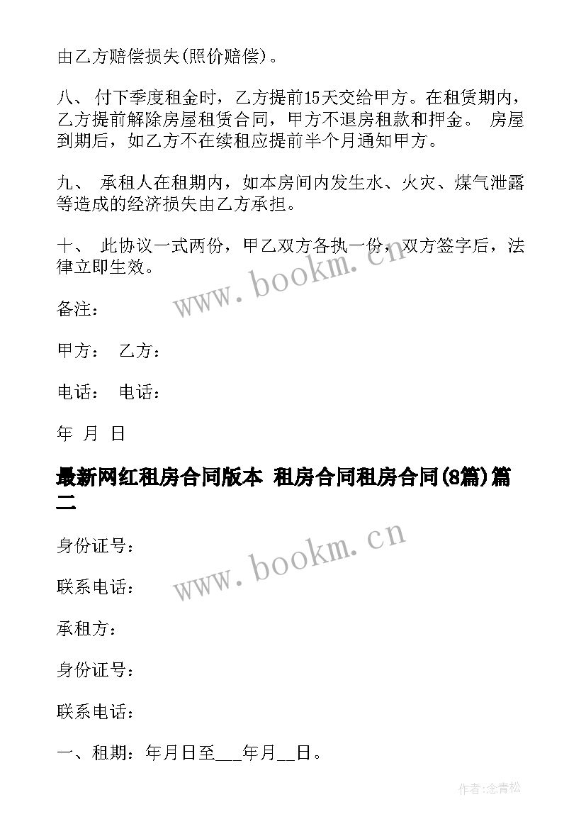 2023年网红租房合同版本 租房合同租房合同(精选8篇)