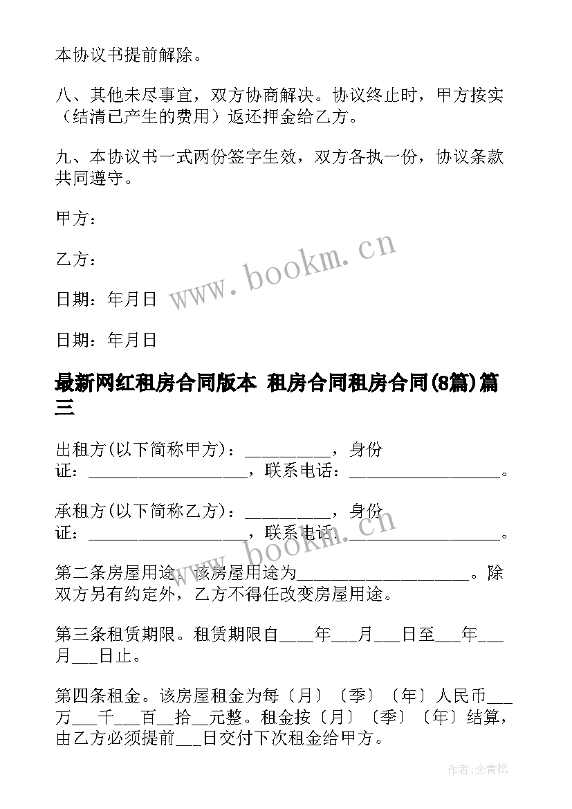 2023年网红租房合同版本 租房合同租房合同(精选8篇)