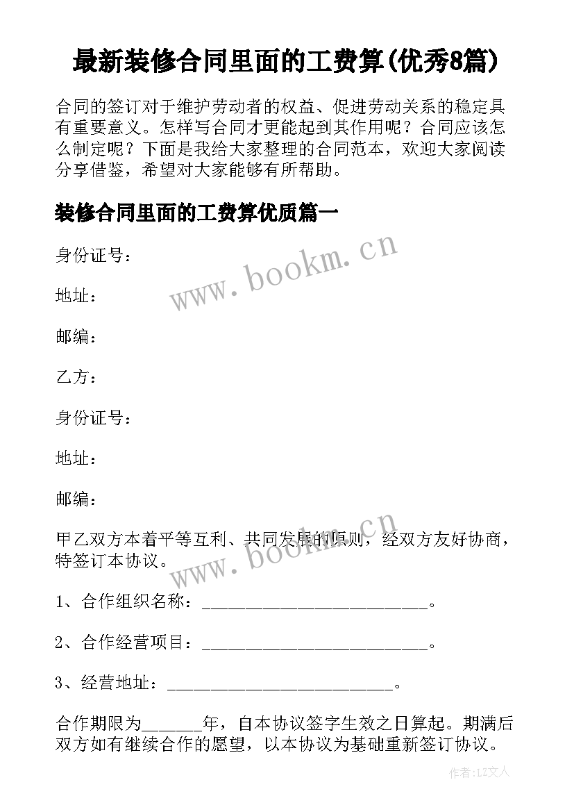 最新装修合同里面的工费算(优秀8篇)