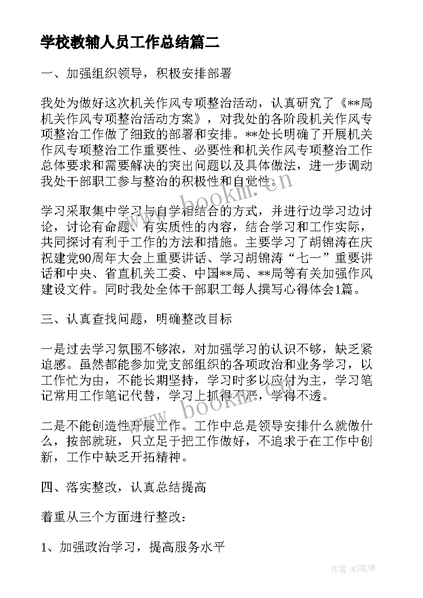 最新学校教辅人员工作总结(优秀5篇)