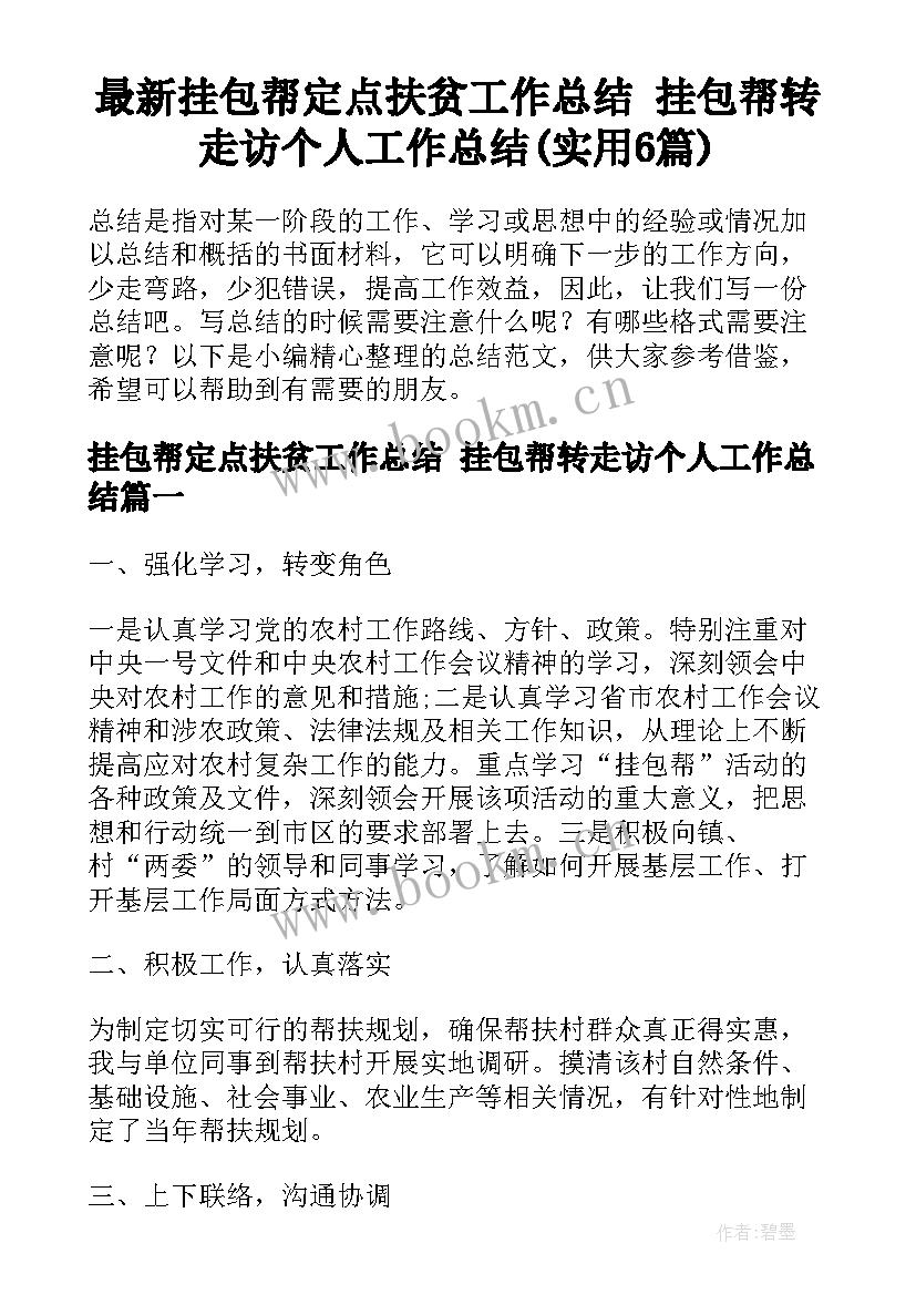 最新挂包帮定点扶贫工作总结 挂包帮转走访个人工作总结(实用6篇)