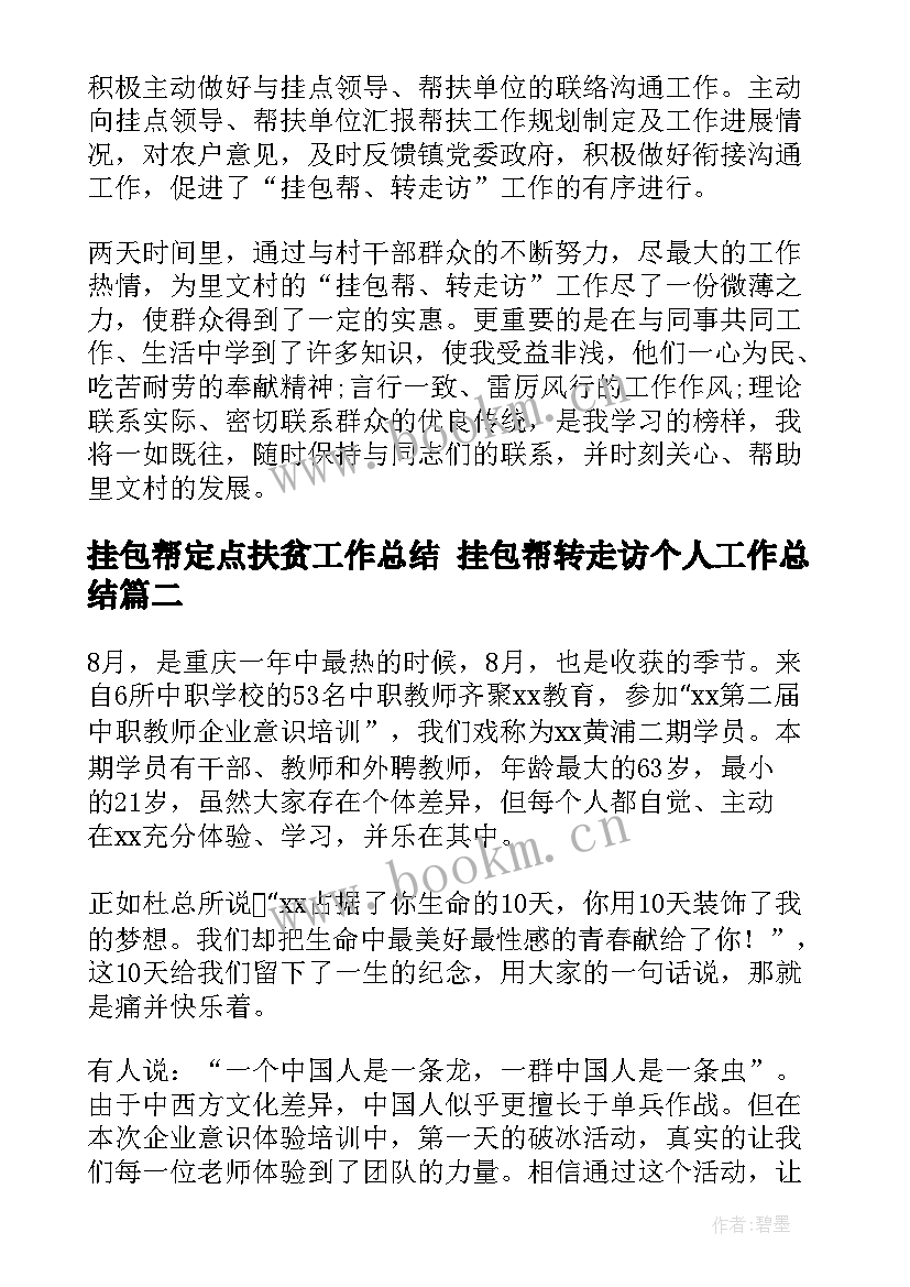 最新挂包帮定点扶贫工作总结 挂包帮转走访个人工作总结(实用6篇)