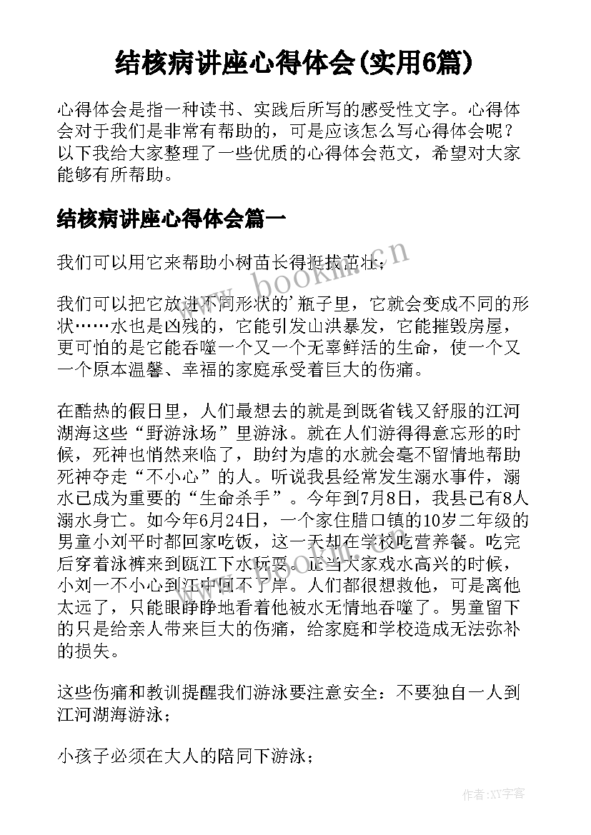 结核病讲座心得体会(实用6篇)