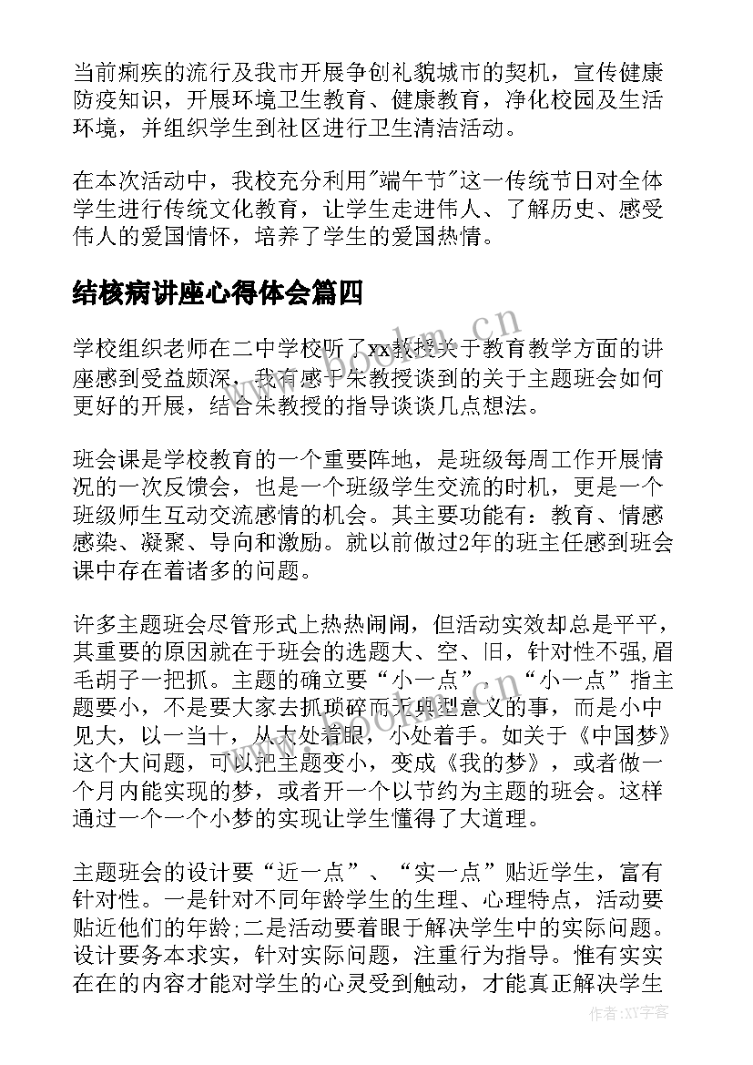 结核病讲座心得体会(实用6篇)