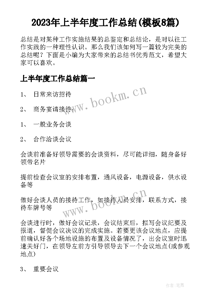 2023年上半年度工作总结(模板8篇)