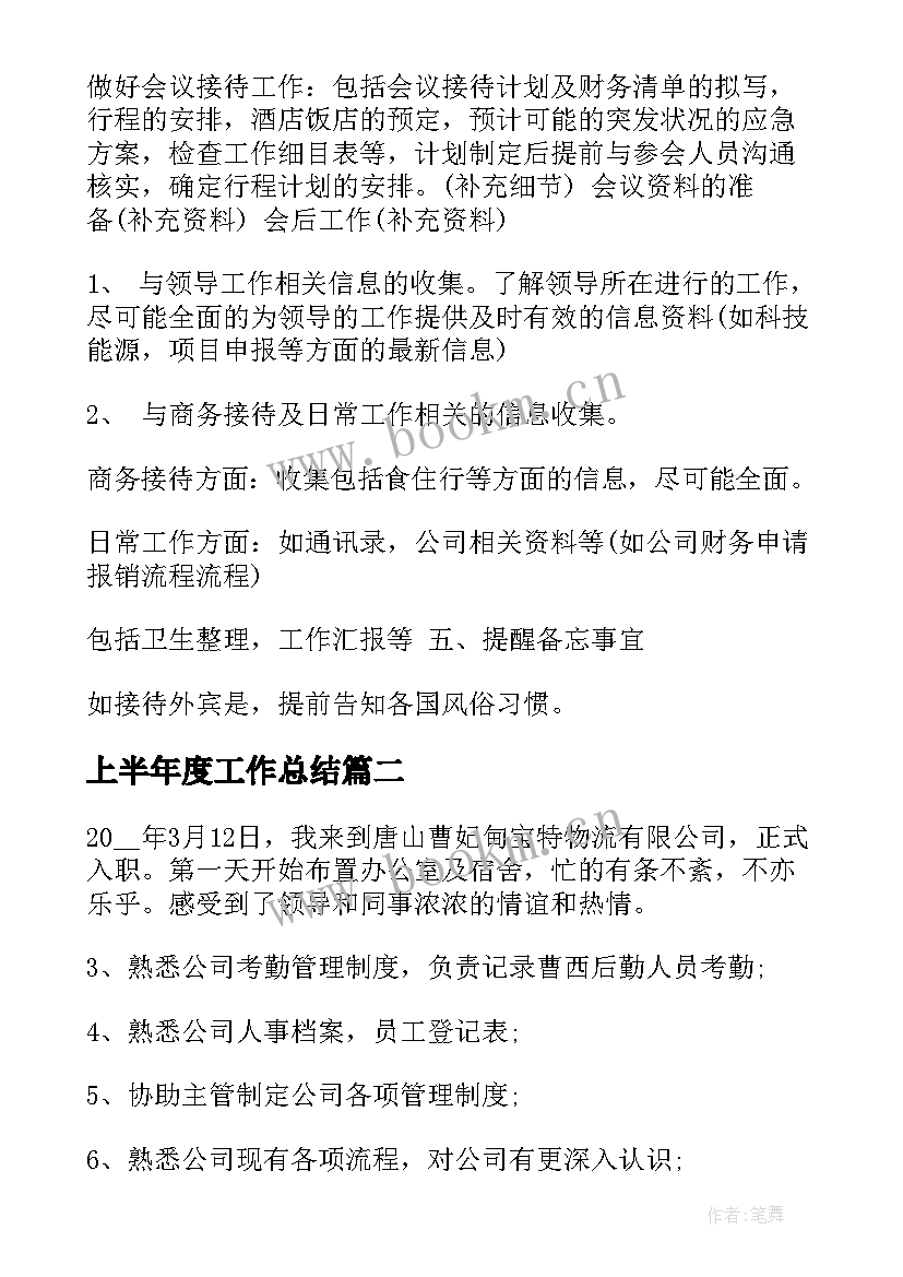 2023年上半年度工作总结(模板8篇)