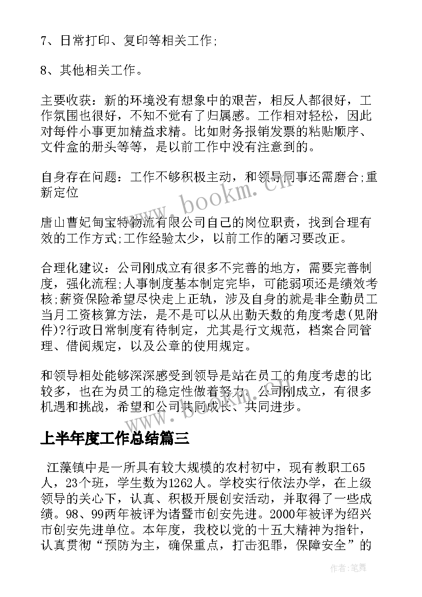 2023年上半年度工作总结(模板8篇)