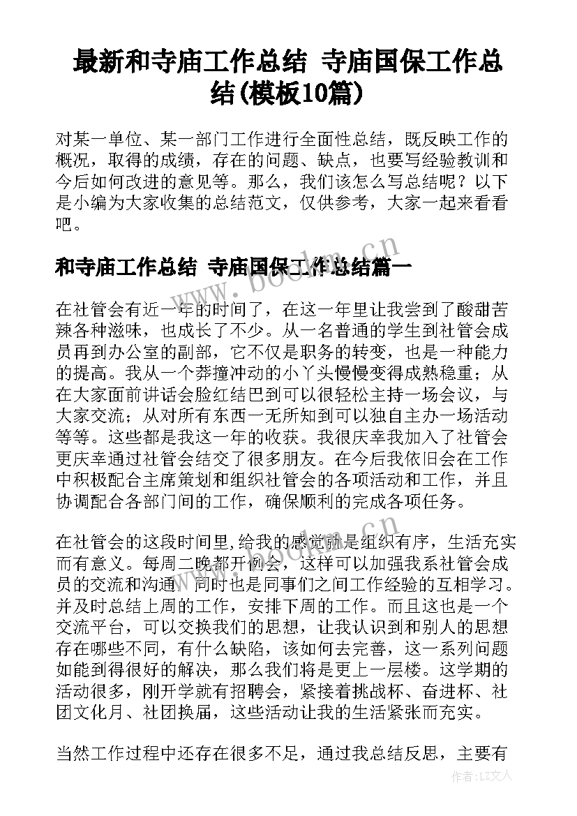 最新和寺庙工作总结 寺庙国保工作总结(模板10篇)