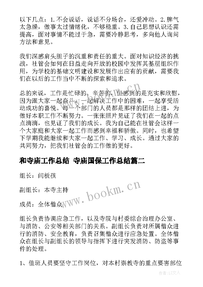 最新和寺庙工作总结 寺庙国保工作总结(模板10篇)