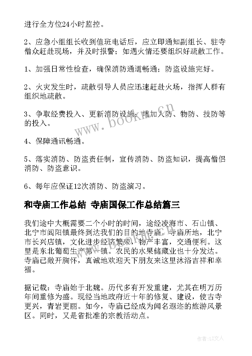 最新和寺庙工作总结 寺庙国保工作总结(模板10篇)