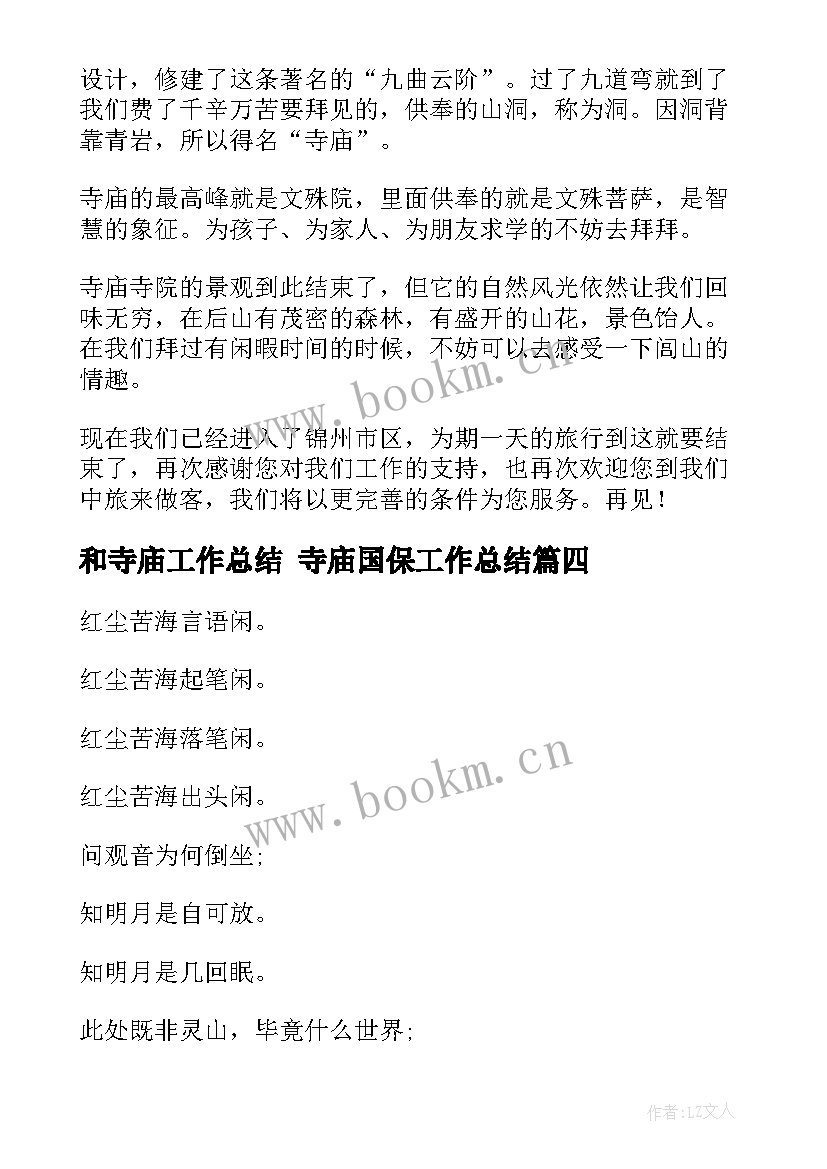 最新和寺庙工作总结 寺庙国保工作总结(模板10篇)