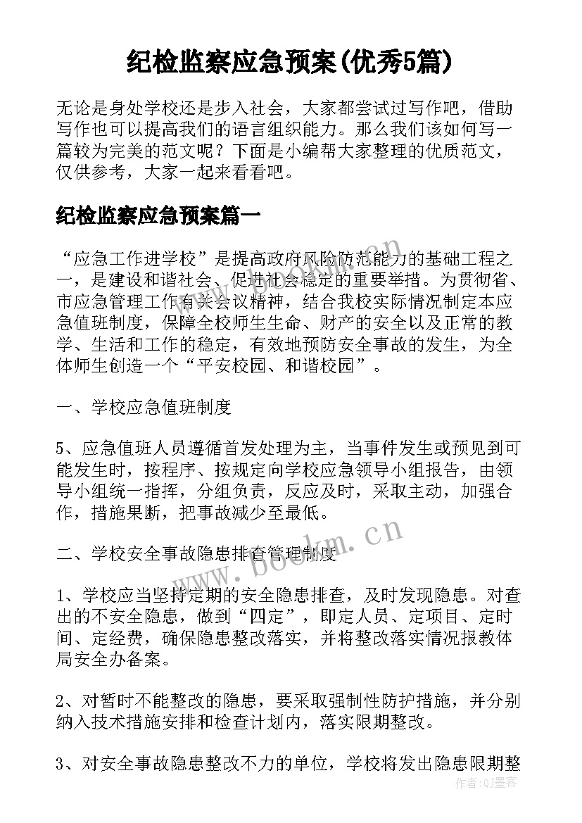 纪检监察应急预案(优秀5篇)