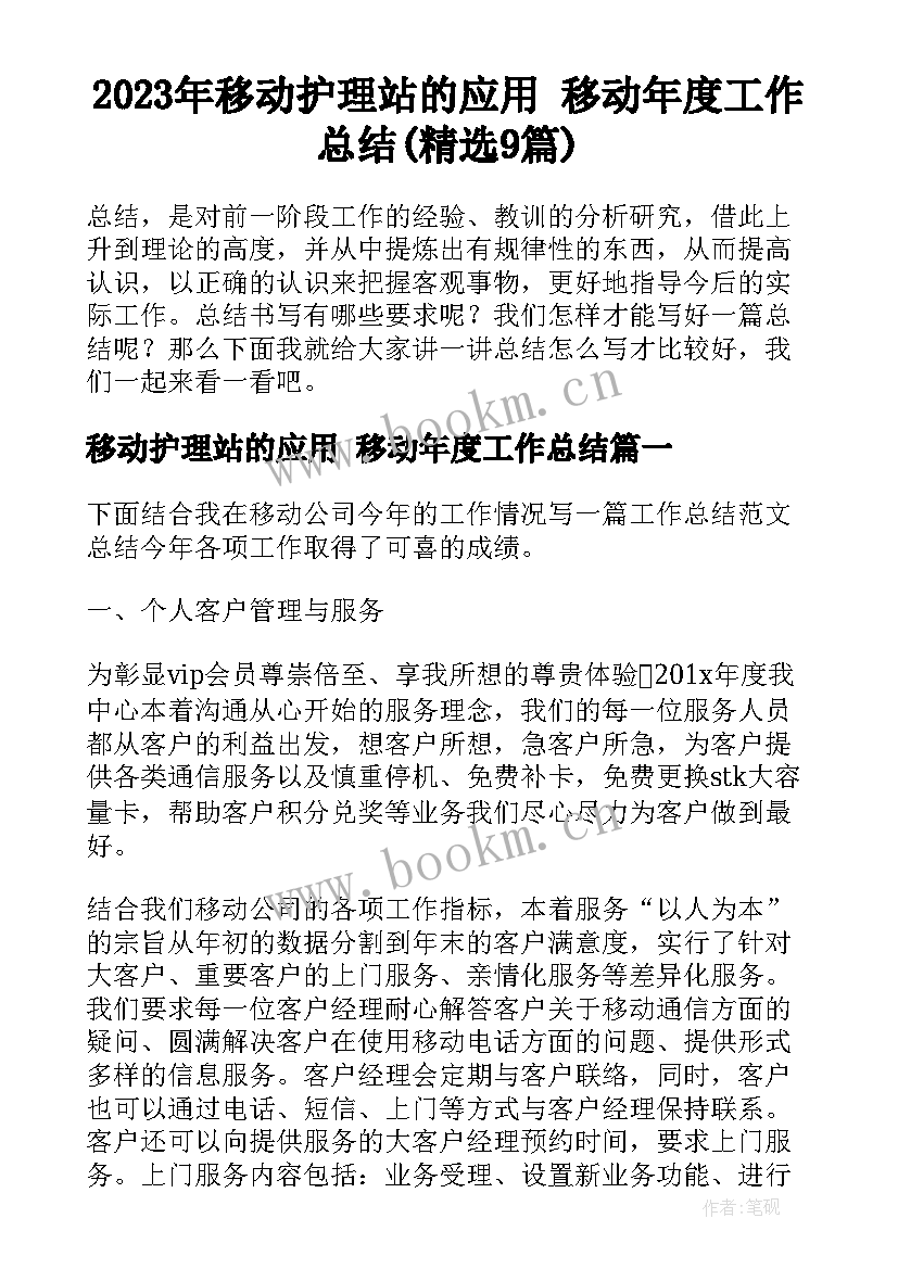 2023年移动护理站的应用 移动年度工作总结(精选9篇)