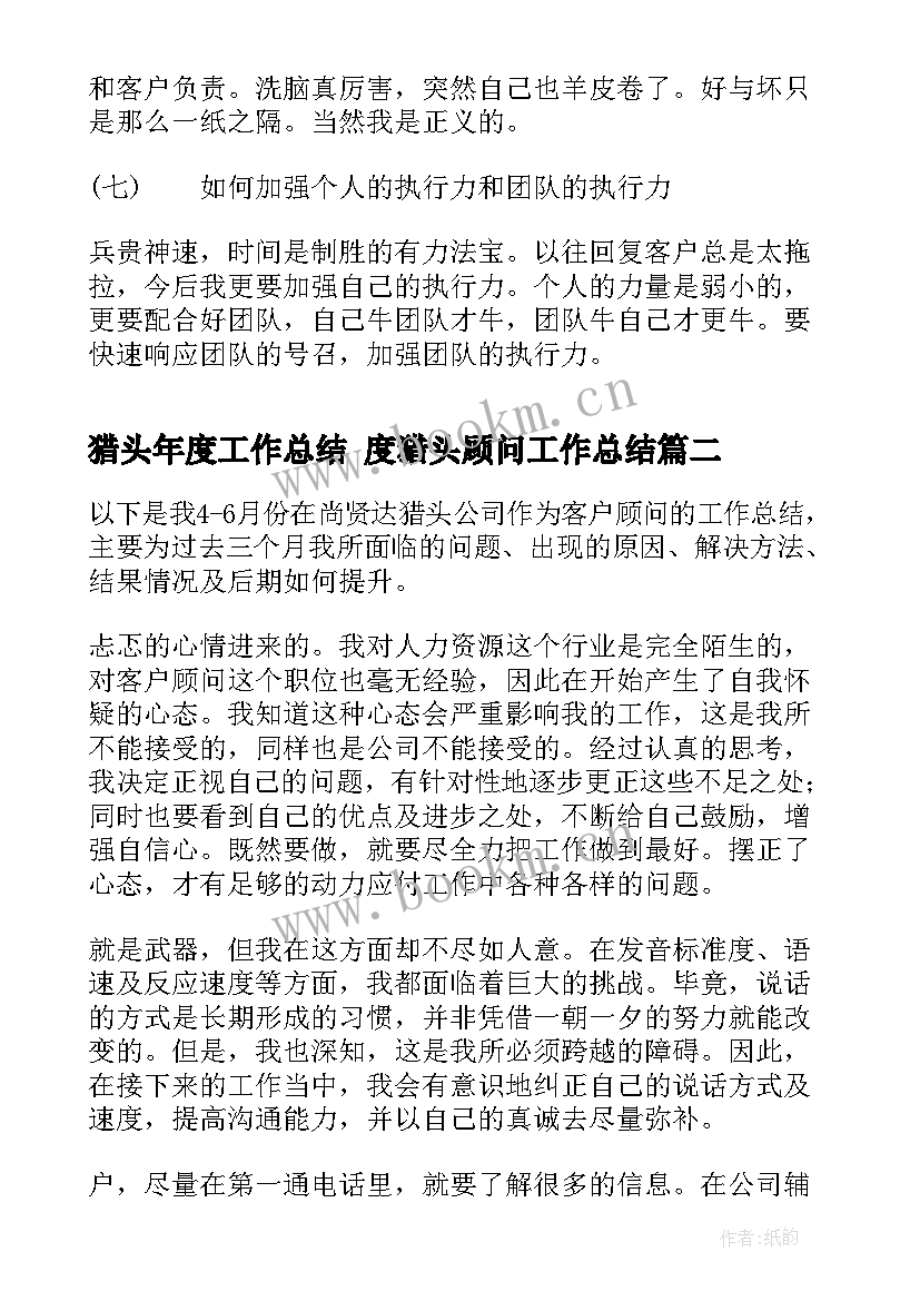 2023年猎头年度工作总结 度猎头顾问工作总结(精选10篇)