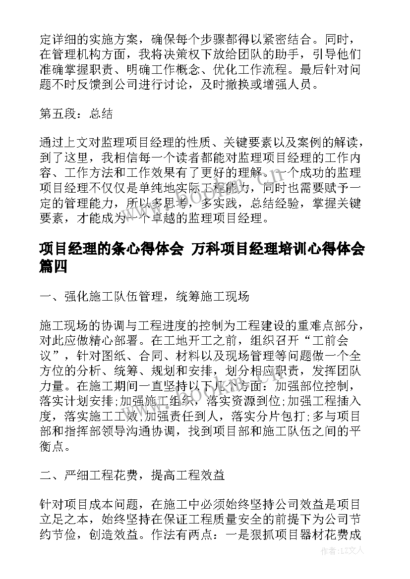 2023年项目经理的条心得体会 万科项目经理培训心得体会(精选9篇)