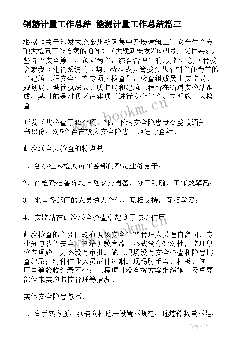 2023年钢筋计量工作总结 能源计量工作总结(模板5篇)