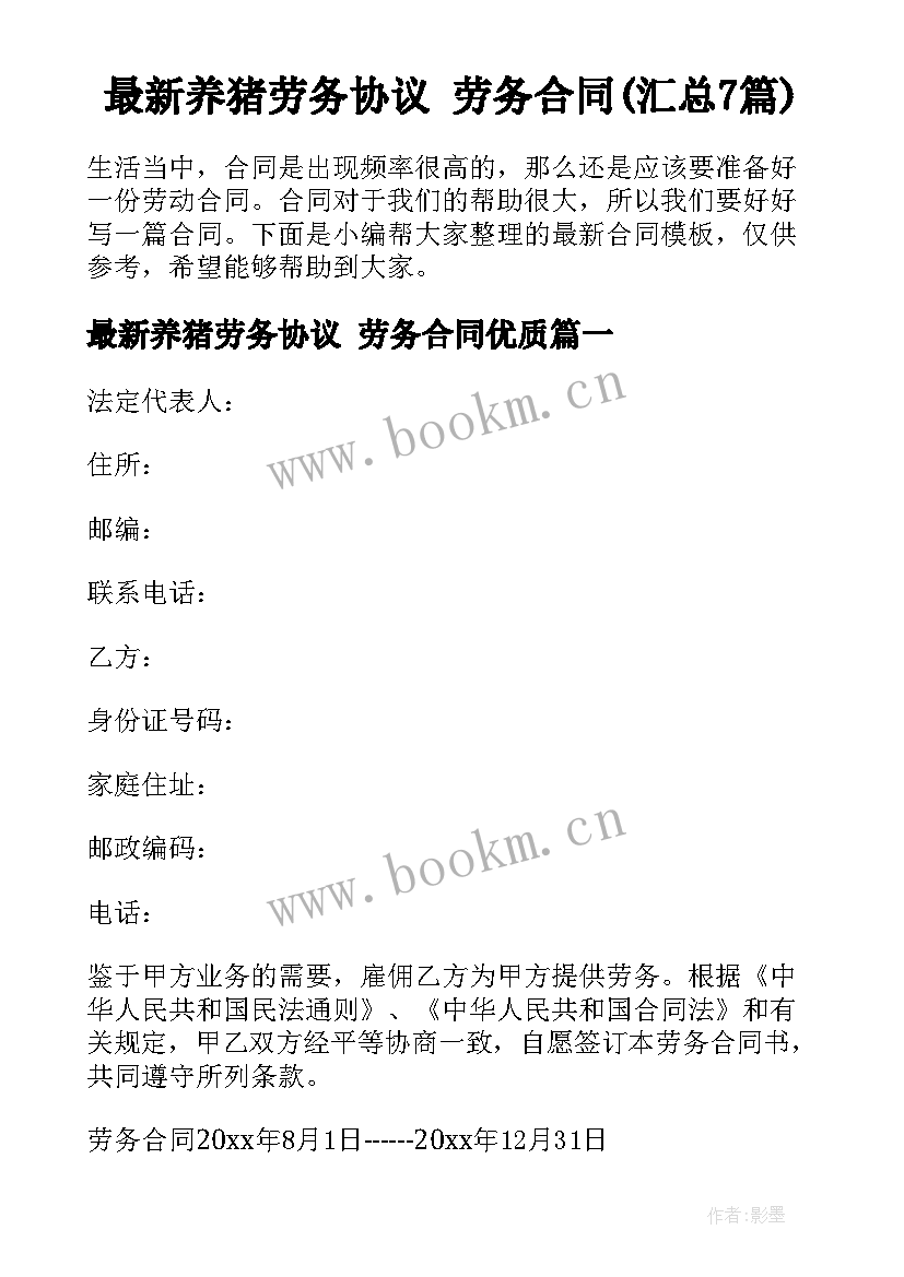 最新养猪劳务协议 劳务合同(汇总7篇)