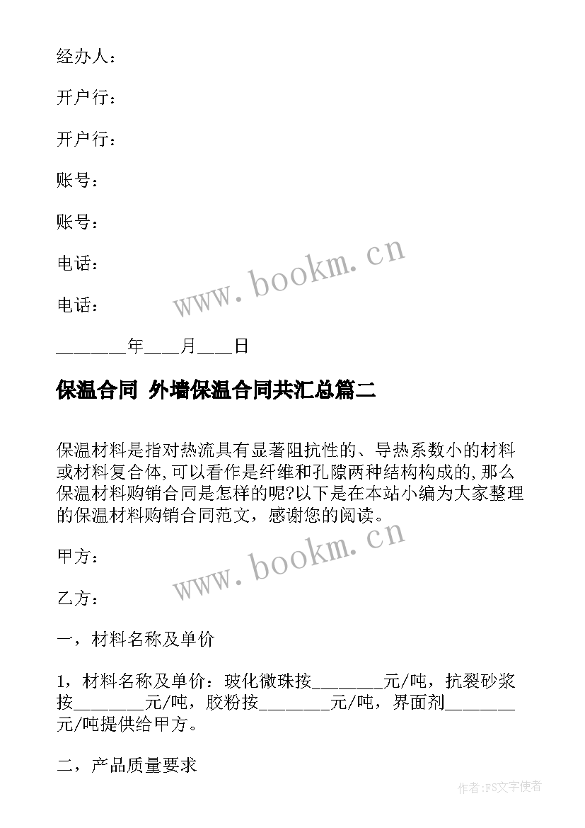 保温合同 外墙保温合同共(精选8篇)