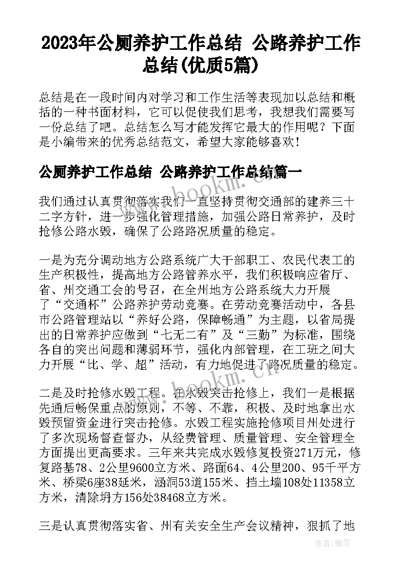 2023年公厕养护工作总结 公路养护工作总结(优质5篇)