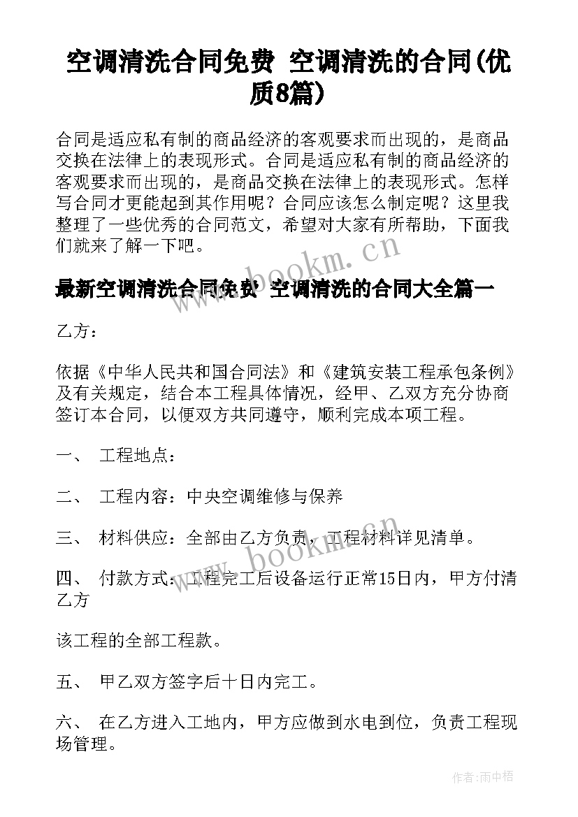 空调清洗合同免费 空调清洗的合同(优质8篇)