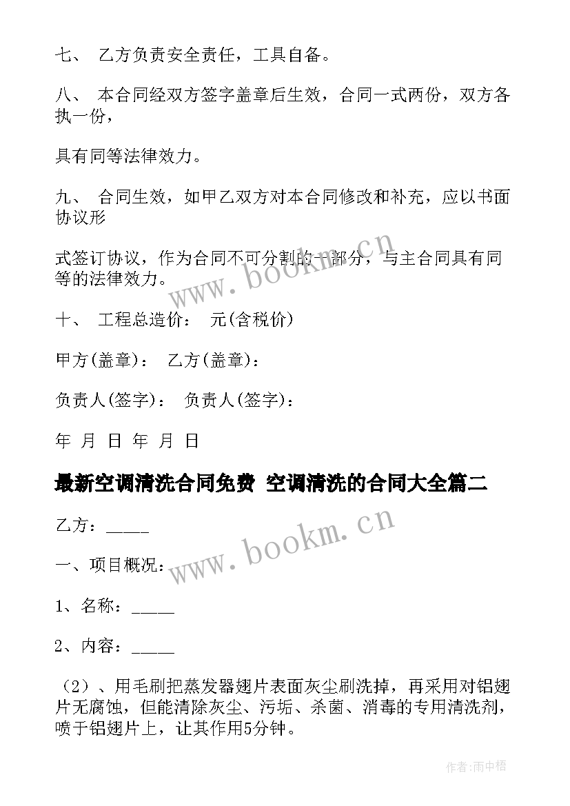 空调清洗合同免费 空调清洗的合同(优质8篇)