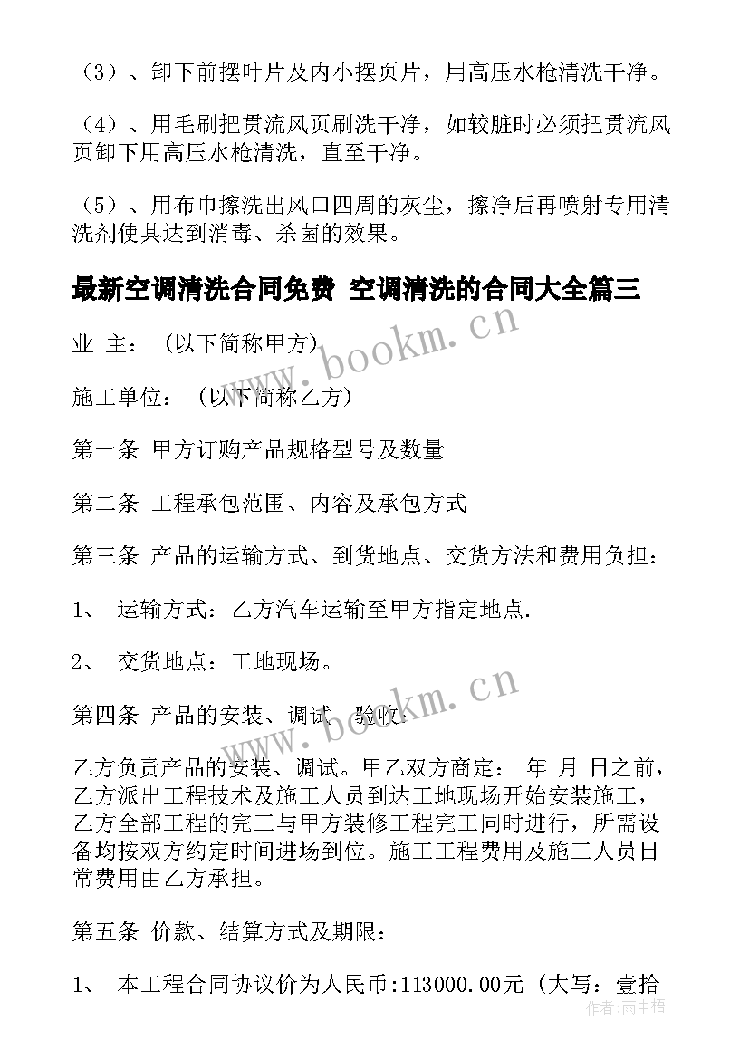 空调清洗合同免费 空调清洗的合同(优质8篇)