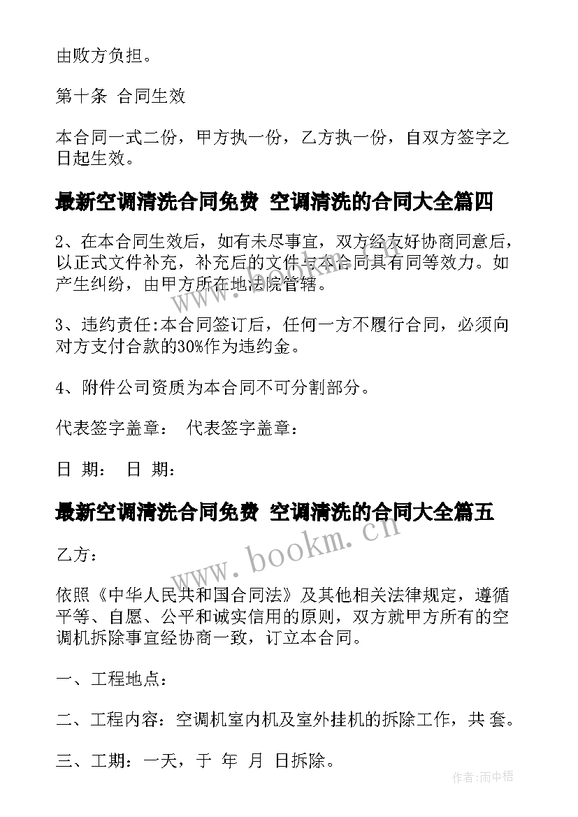 空调清洗合同免费 空调清洗的合同(优质8篇)