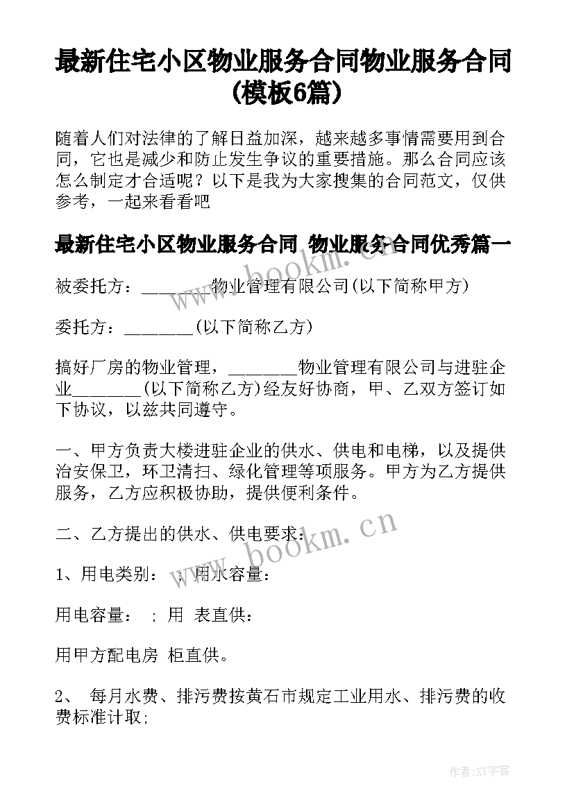 最新住宅小区物业服务合同 物业服务合同(模板6篇)