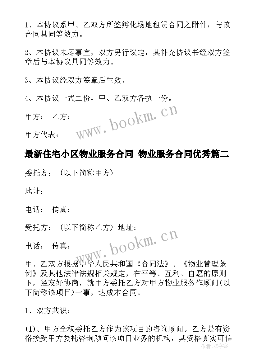 最新住宅小区物业服务合同 物业服务合同(模板6篇)