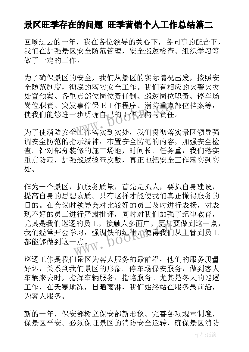 最新景区旺季存在的问题 旺季营销个人工作总结(通用6篇)