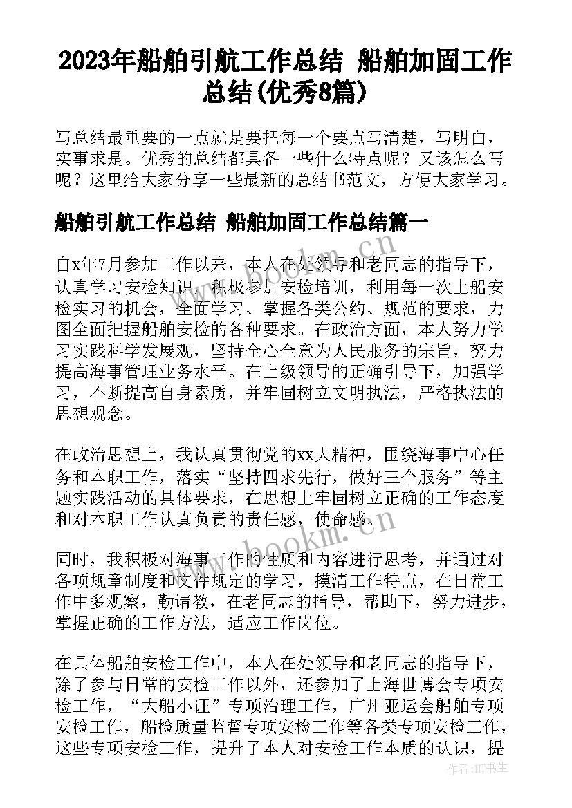 2023年船舶引航工作总结 船舶加固工作总结(优秀8篇)