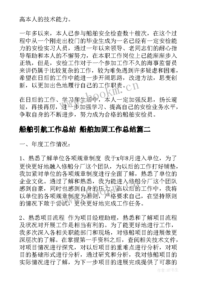 2023年船舶引航工作总结 船舶加固工作总结(优秀8篇)